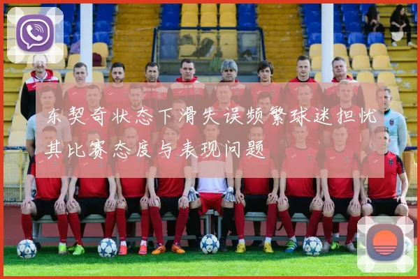 东契奇状态下滑失误频繁球迷担忧其比赛态度与表现问题