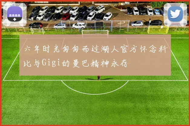 六年时光匆匆而过湖人官方怀念科比与Gigi的曼巴精神永存