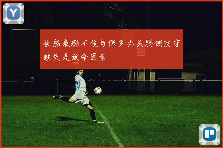 快船表现不佳与保罗无关弱侧防守缺失是致命因素