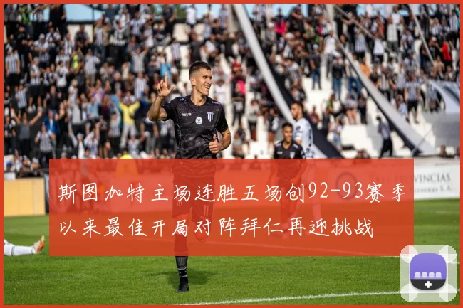 斯图加特主场连胜五场创92-93赛季以来最佳开局对阵拜仁再迎挑战