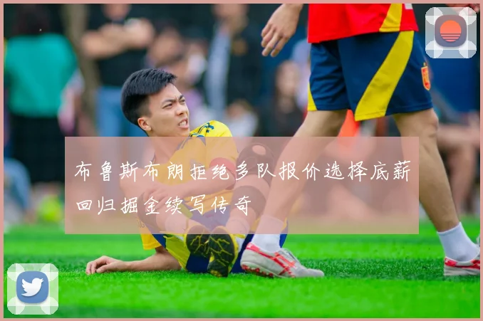 布鲁斯布朗拒绝多队报价选择底薪回归掘金续写传奇