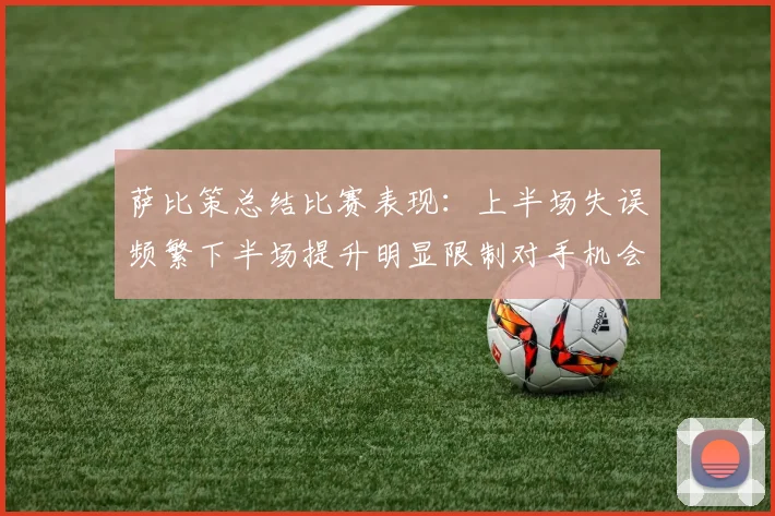 萨比策总结比赛表现：上半场失误频繁下半场提升明显限制对手机会