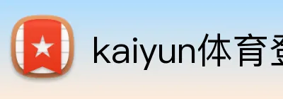 kaiyun体育登陆入口 logo