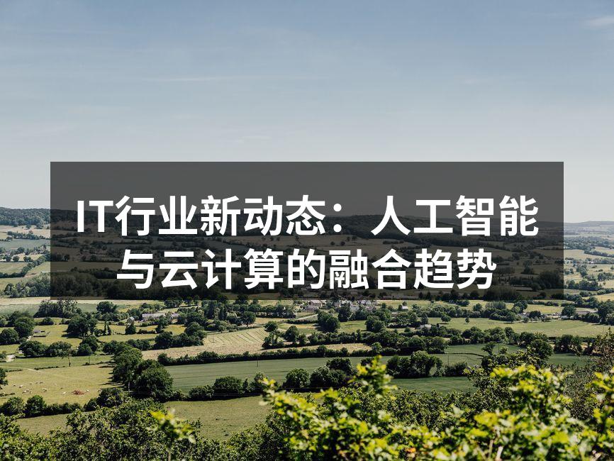 人工智能与云计算的结合