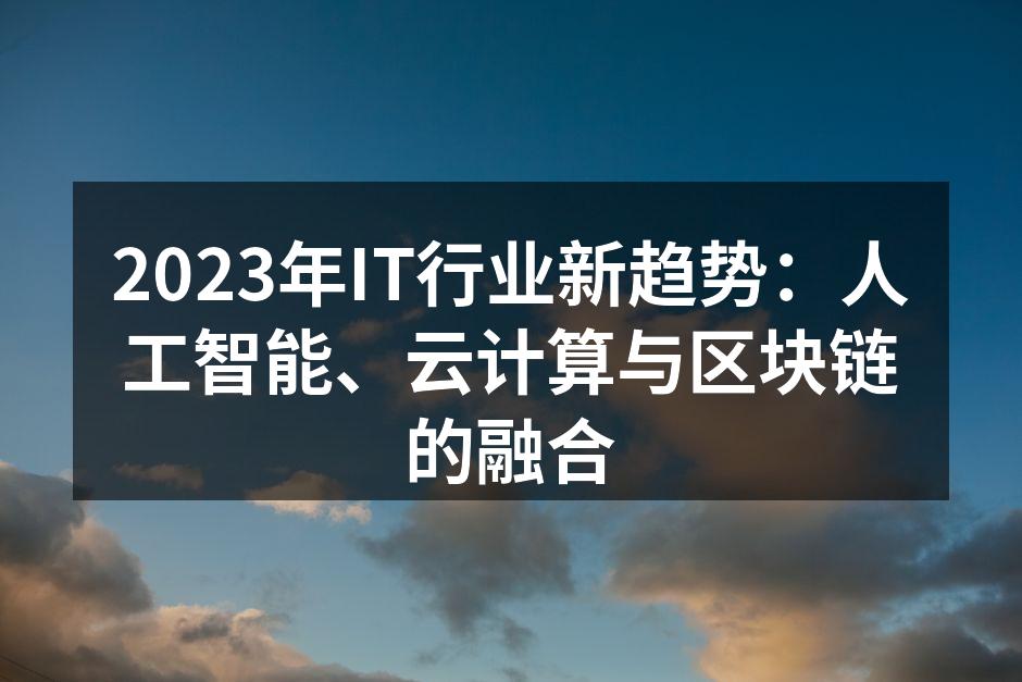 2023年IT行业新趋势：人工智能、云计