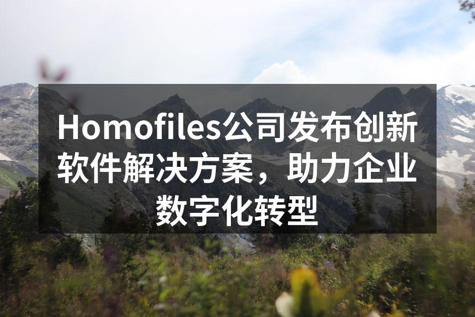 Homofiles公司发布创新软件解决方